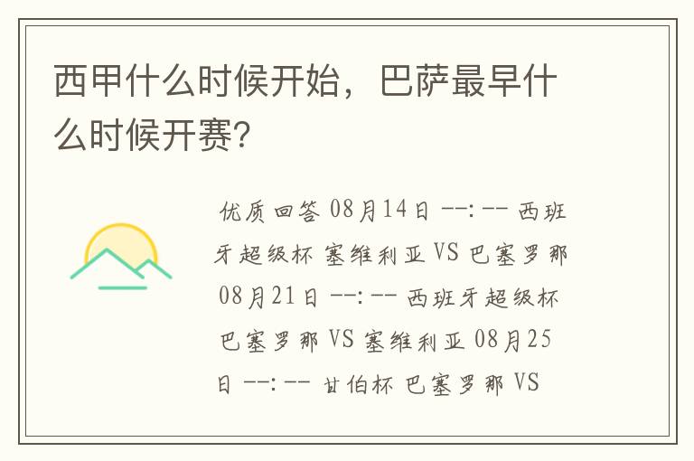 西甲什么时候开始,巴萨最早什么时候开赛?