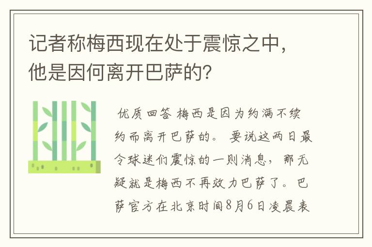 记者称梅西现在处于震惊之中,他是因何离开巴萨的?