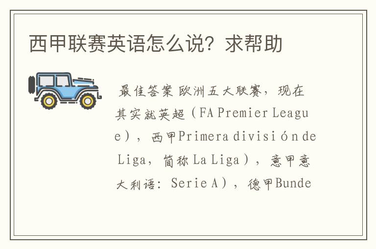 西甲联赛英语怎么说?求帮助