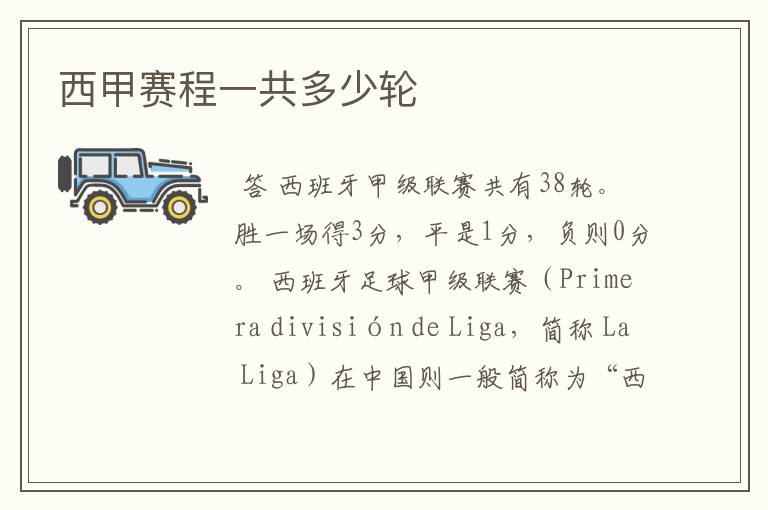 西甲赛程一共多少轮
