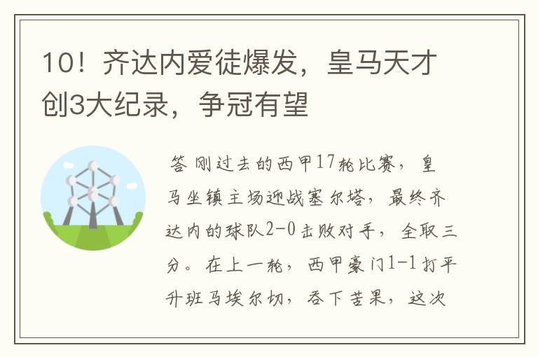 10!齐达内爱徒爆发,皇马天才创3大纪录,争冠有望