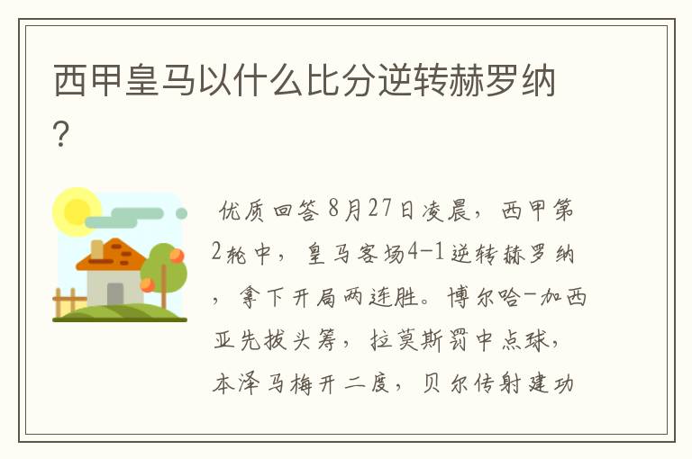 西甲皇马以什么比分逆转赫罗纳?