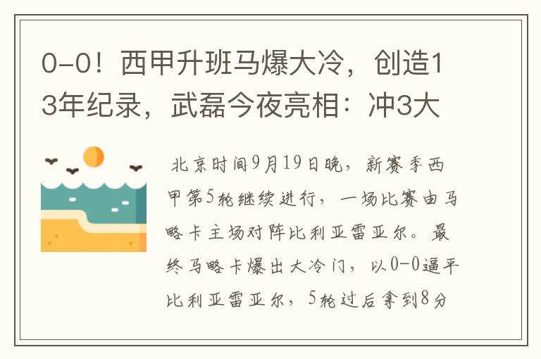 0-0!西甲升班马爆大冷,创造13年纪录,武磊今夜亮相:冲3大纪录