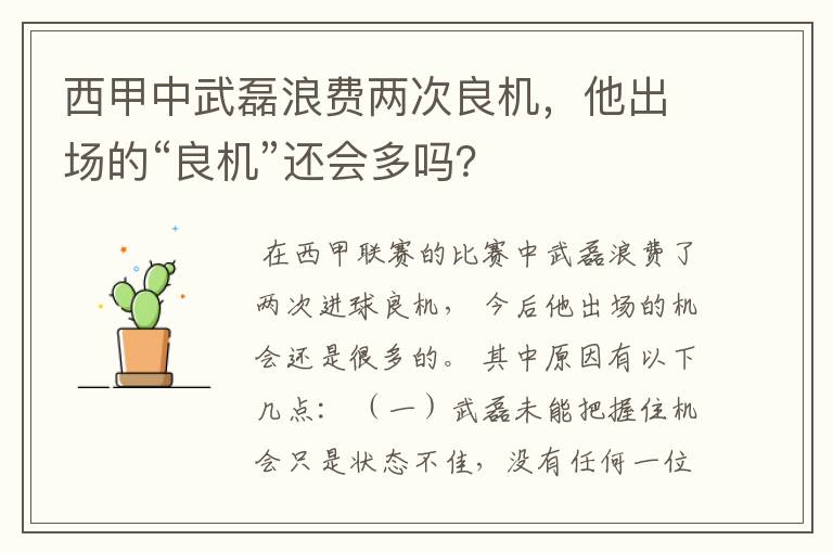 西甲中武磊浪费两次良机,他出场的“良机”还会多吗?