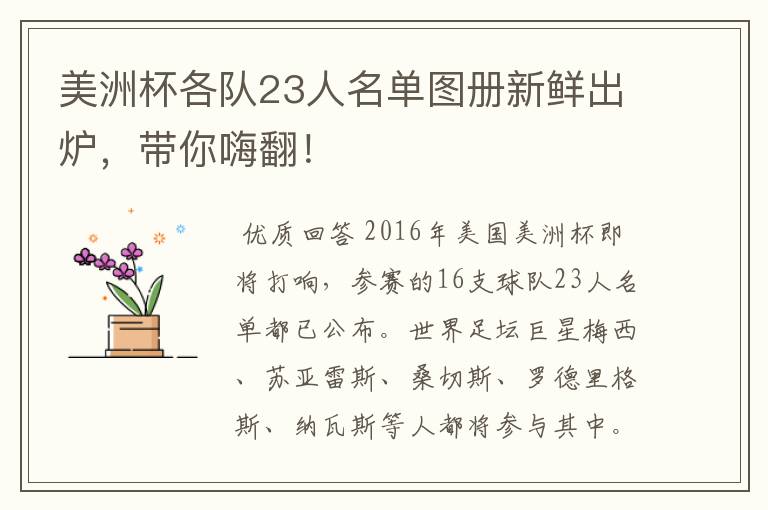 美洲杯各队23人名单图册新鲜出炉,带你嗨翻!