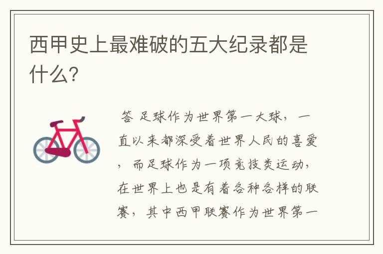 西甲史上最难破的五大纪录都是什么?