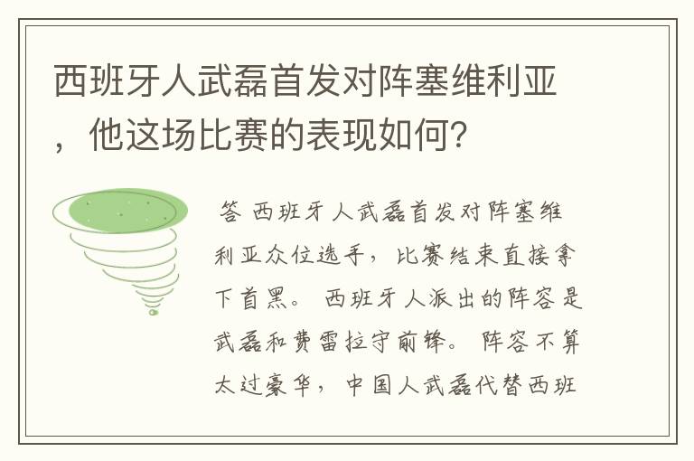 西班牙人武磊首发对阵塞维利亚,他这场比赛的表现如何?
