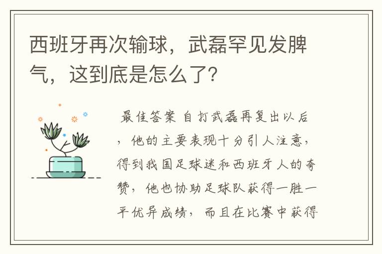 西班牙再次输球,武磊罕见发脾气,这到底是怎么了?