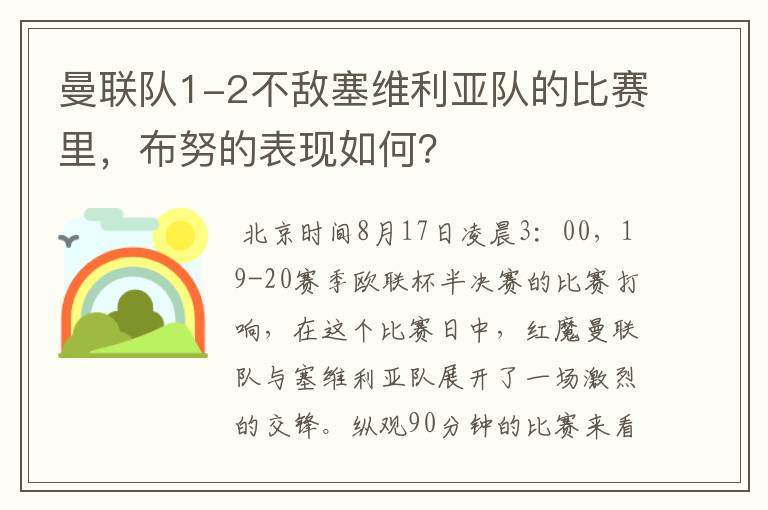曼联队1-2不敌塞维利亚队的比赛里,布努的表现如何?