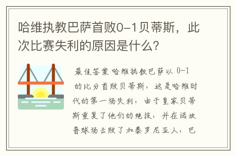 哈维执教巴萨首败0-1贝蒂斯,此次比赛失利的原因是什么?