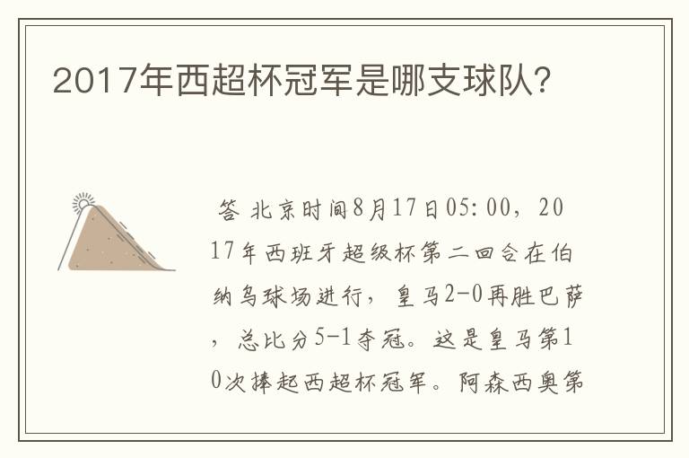 2017年西超杯冠军是哪支球队?