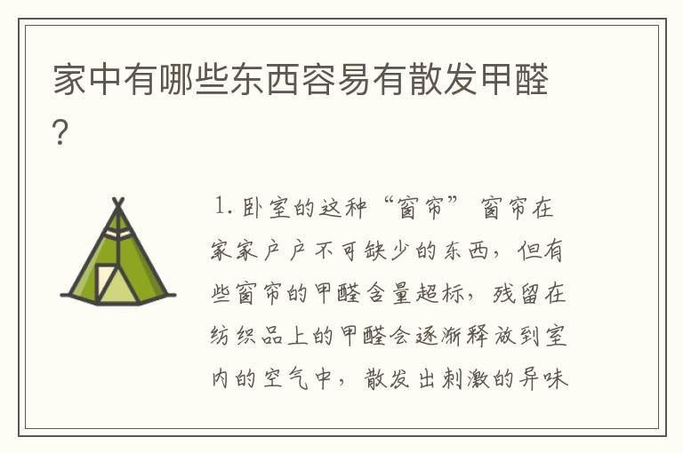 家中有哪些东西容易有散发甲醛?