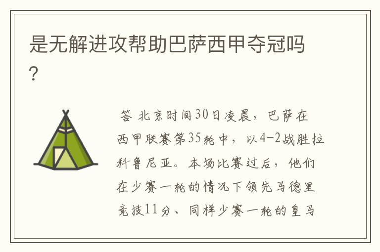 是无解进攻帮助巴萨西甲夺冠吗?