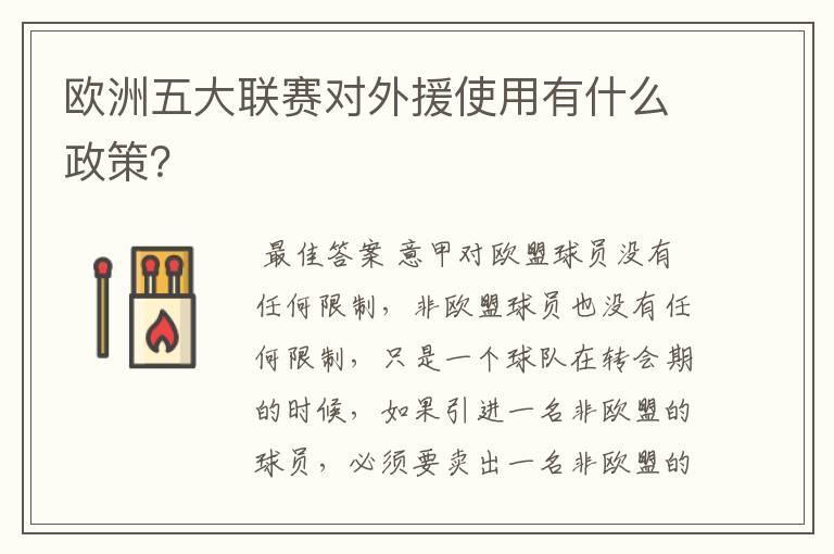 欧洲五大联赛对外援使用有什么政策?