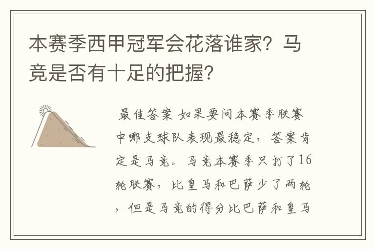 本赛季西甲冠军会花落谁家?马竞是否有十足的把握?