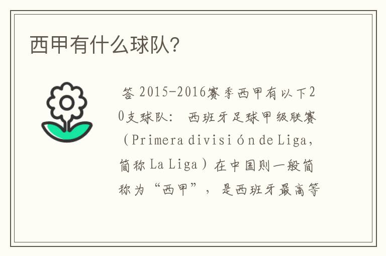 西甲有什么球队?