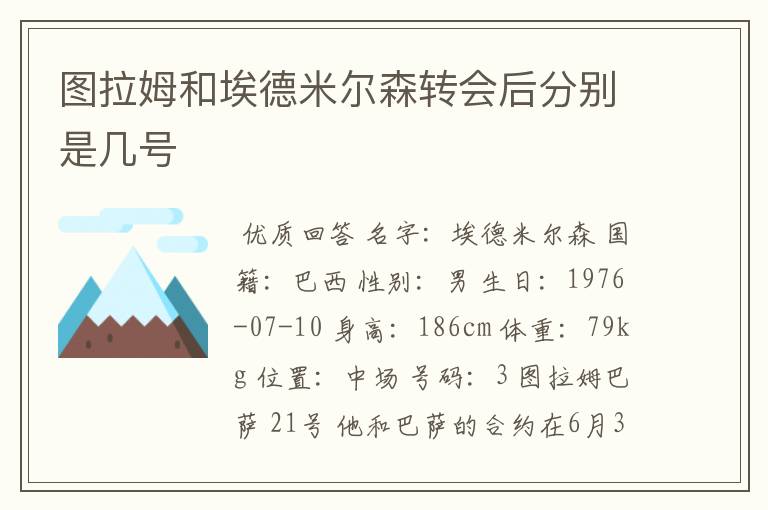 图拉姆和埃德米尔森转会后分别是几号