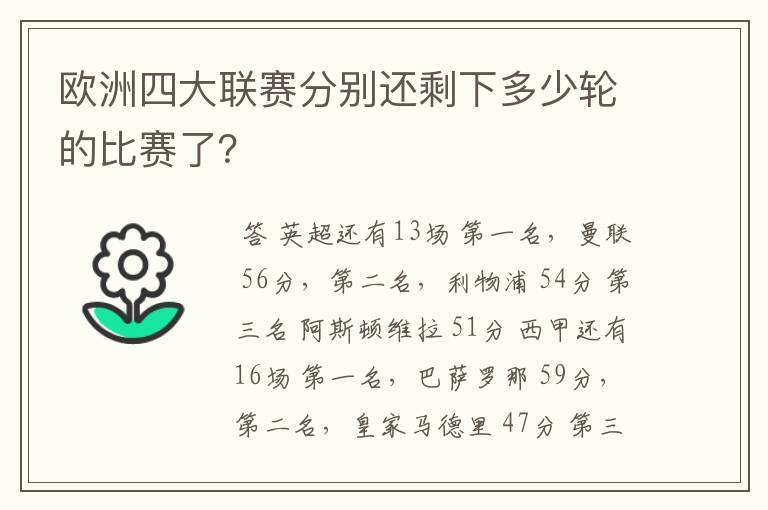 欧洲四大联赛分别还剩下多少轮的比赛了?