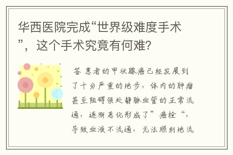 华西医院完成“世界级难度手术”,这个手术究竟有何难?