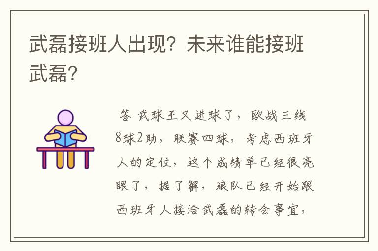 武磊接班人出现?未来谁能接班武磊?