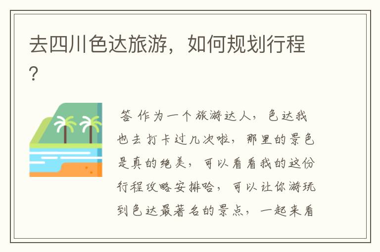 去四川色达旅游,如何规划行程?