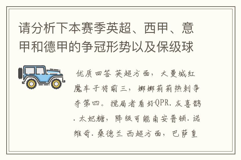 请分析下本赛季英超、西甲、意甲和德甲的争冠形势以及保级球队与搅局球队,形式往大了说,说说看?