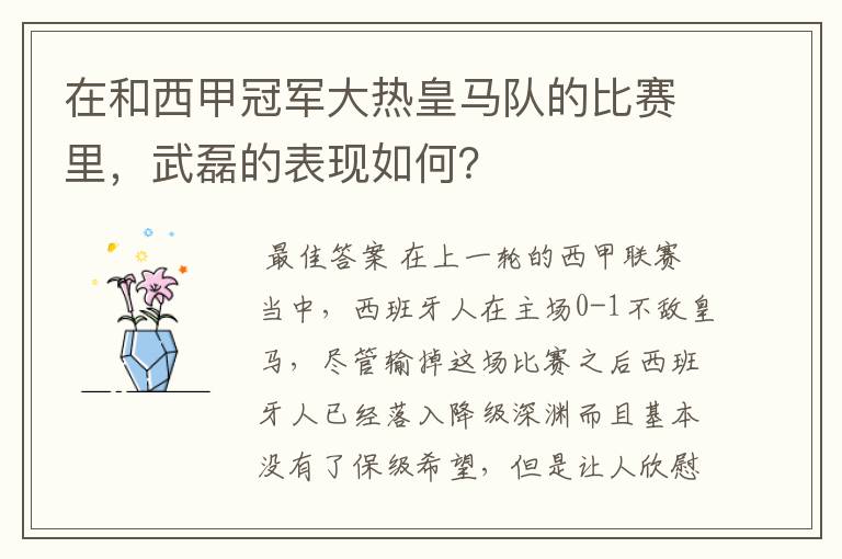 在和西甲冠军大热皇马队的比赛里,武磊的表现如何?