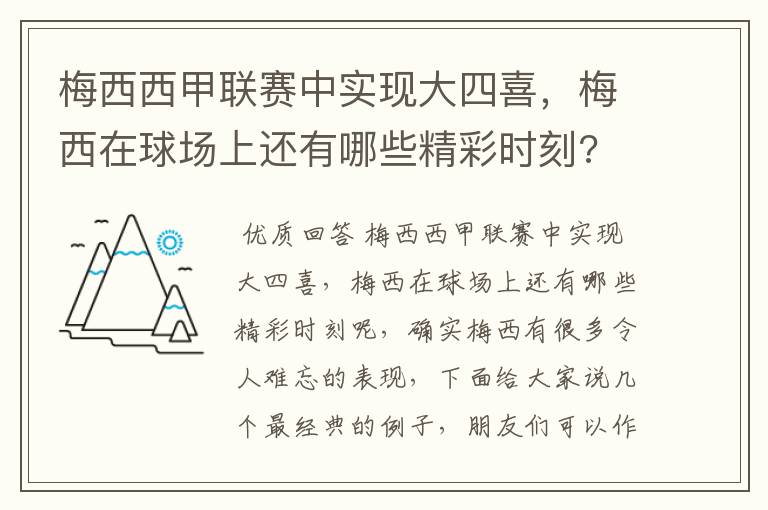 梅西西甲联赛中实现大四喜,梅西在球场上还有哪些精彩时刻?