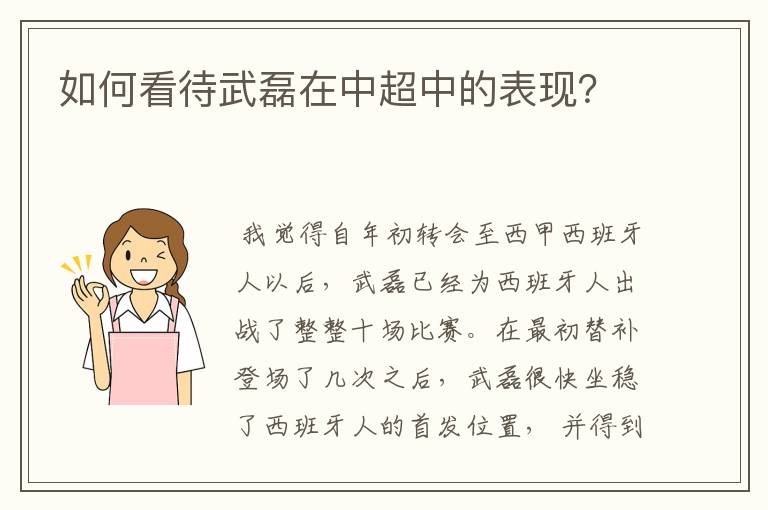 如何看待武磊在中超中的表现?