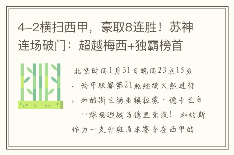 4-2横扫西甲,豪取8连胜!苏神连场破门:超越梅西+独霸榜首