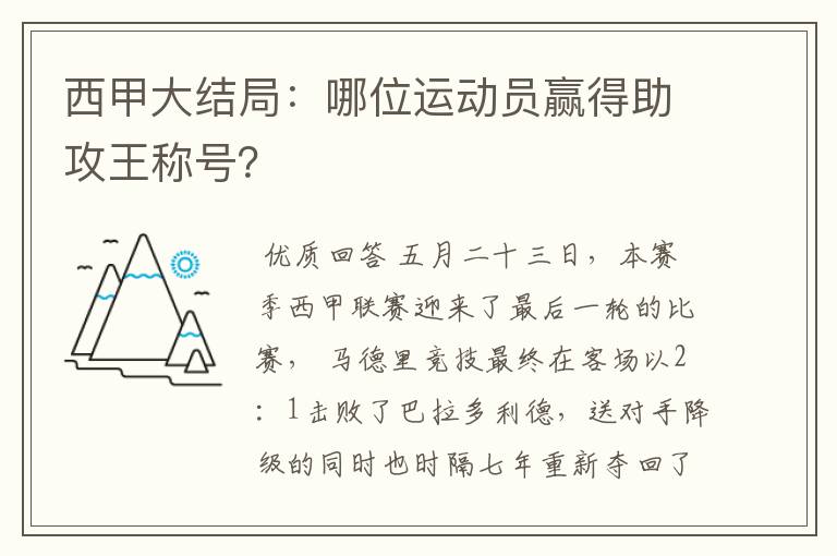 西甲大结局:哪位运动员赢得助攻王称号?