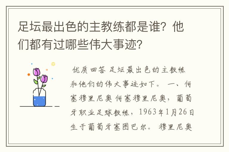 足坛最出色的主教练都是谁?他们都有过哪些伟大事迹?