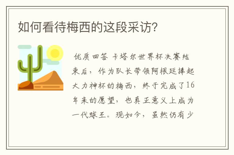 如何看待梅西的这段采访?