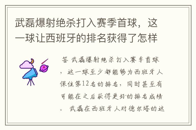武磊爆射绝杀打入赛季首球,这一球让西班牙的排名获得了怎样的提升?