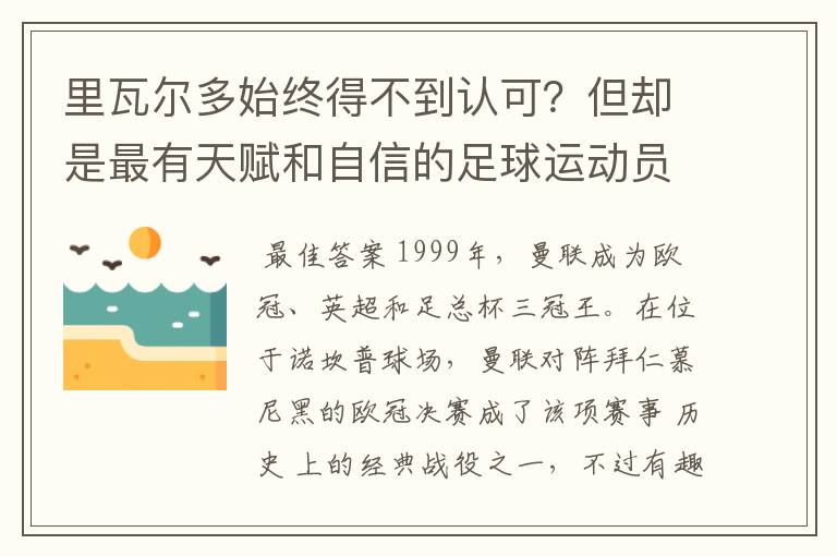 里瓦尔多始终得不到认可?但却是最有天赋和自信的足球运动员之一