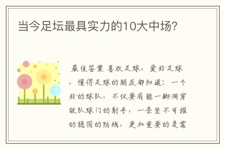 当今足坛最具实力的10大中场?