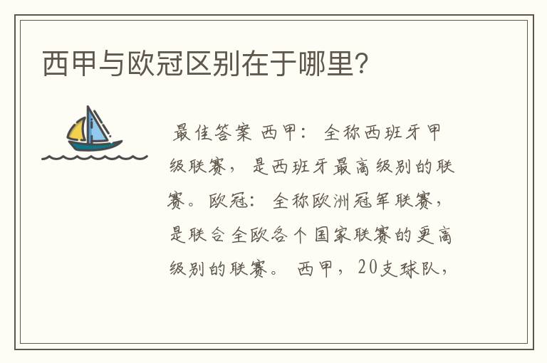 西甲与欧冠区别在于哪里?