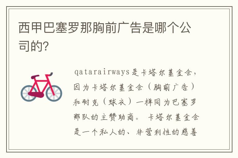西甲巴塞罗那胸前广告是哪个公司的?