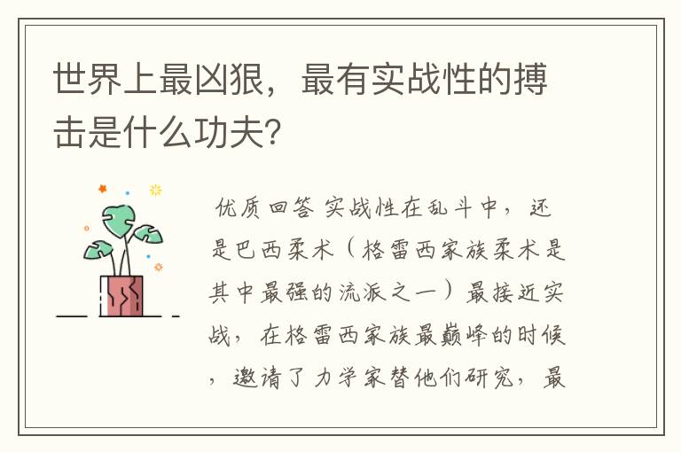 世界上最凶狠,最有实战性的搏击是什么功夫?