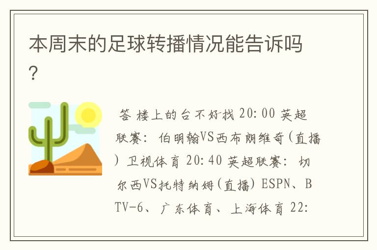 本周末的足球转播情况能告诉吗?
