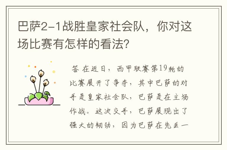 巴萨2-1战胜皇家社会队,你对这场比赛有怎样的看法?