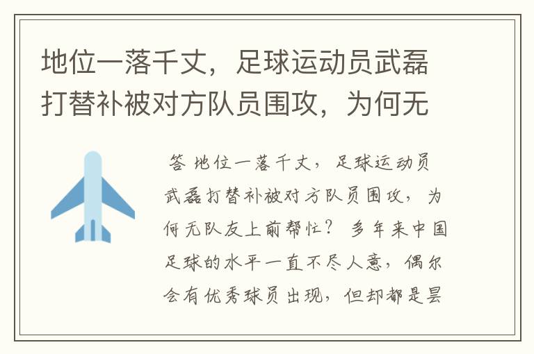 地位一落千丈,足球运动员武磊打替补被对方队员围攻,为何无队友上前帮忙?