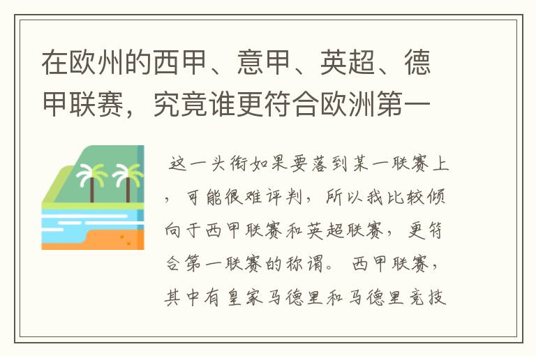 在欧州的西甲、意甲、英超、德甲联赛,究竟谁更符合欧洲第一联赛的称谓?
