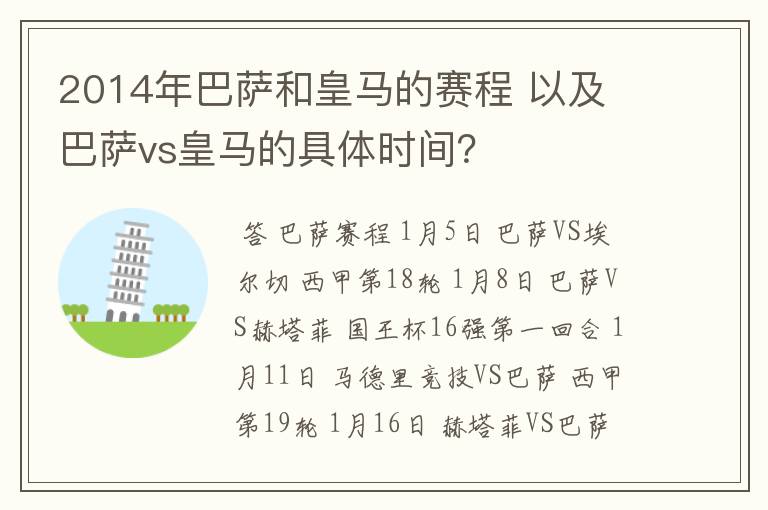 2014年巴萨和皇马的赛程 以及 巴萨vs皇马的具体时间?