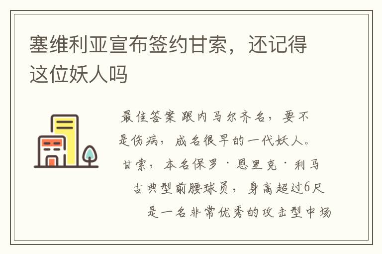 塞维利亚宣布签约甘索,还记得这位妖人吗
