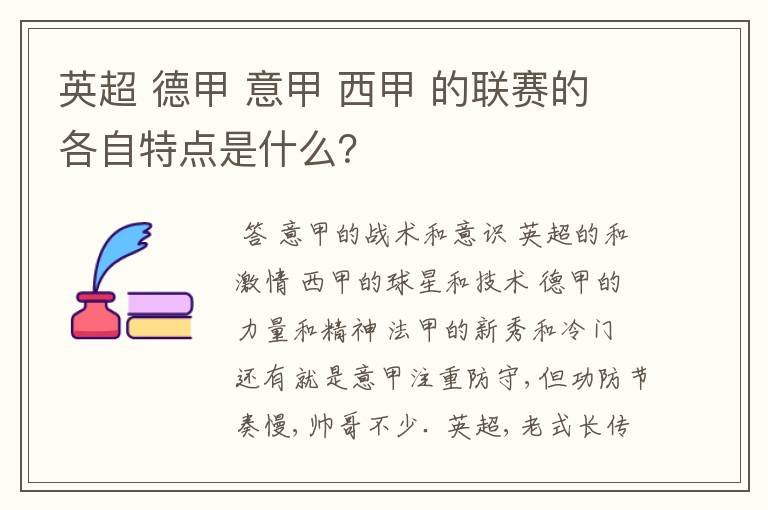 英超 德甲 意甲 西甲 的联赛的各自特点是什么?