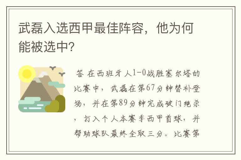 武磊入选西甲最佳阵容,他为何能被选中?