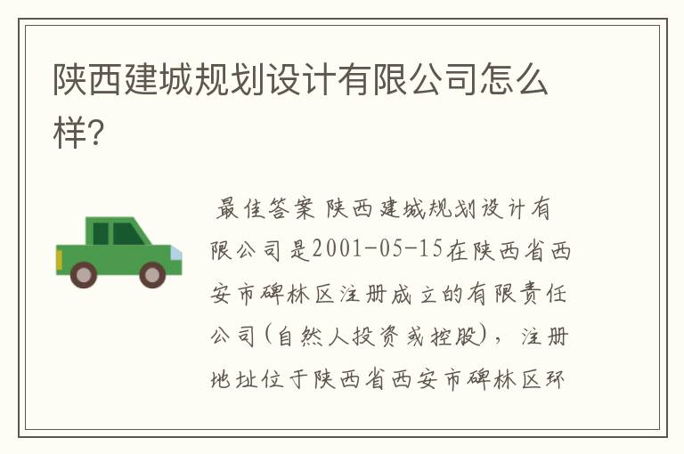 陕西建城规划设计有限公司怎么样?