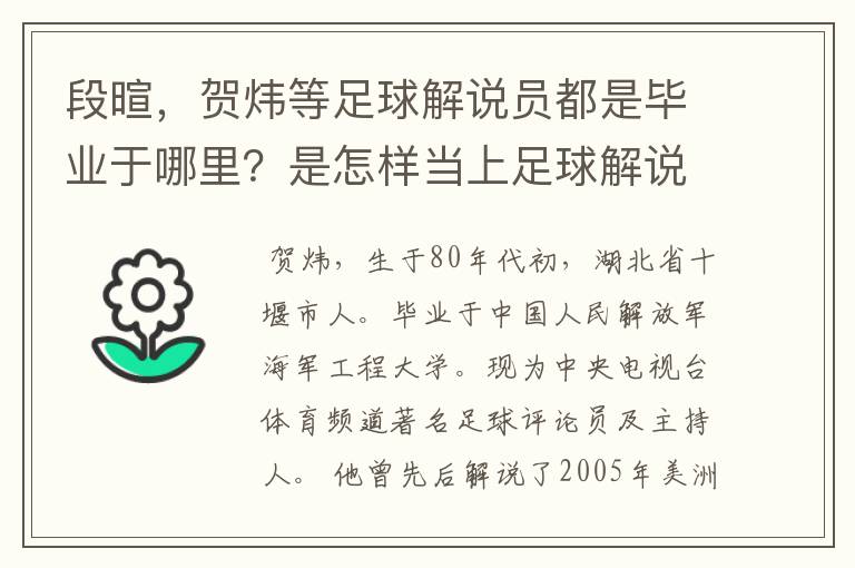 段暄,贺炜等足球解说员都是毕业于哪里?是怎样当上足球解说员的?