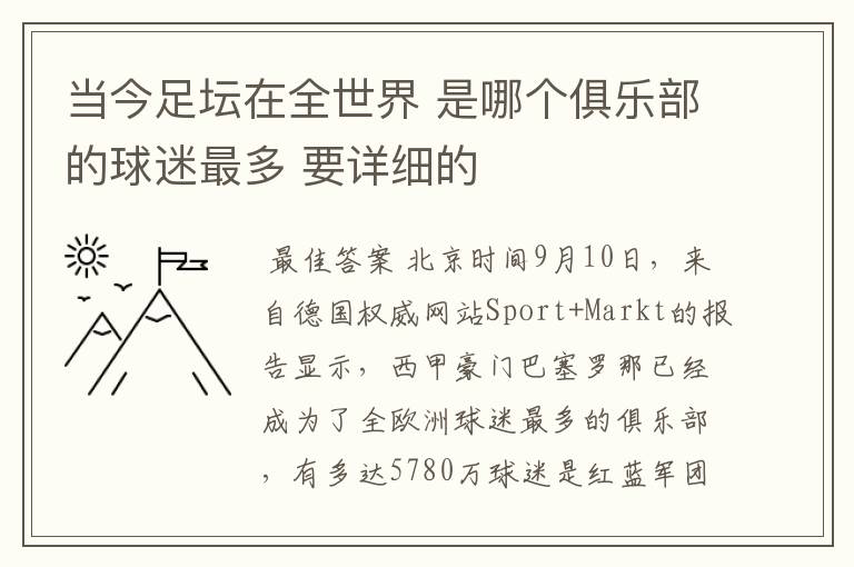 当今足坛在全世界 是哪个俱乐部的球迷最多 要详细的